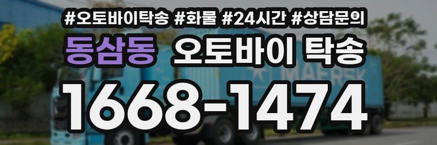 동삼동 오토바이 탁송
