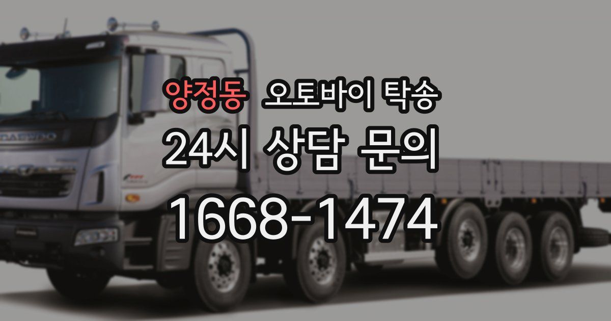 양정동 오토바이 탁송