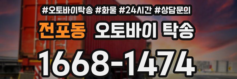 전포동 오토바이 탁송