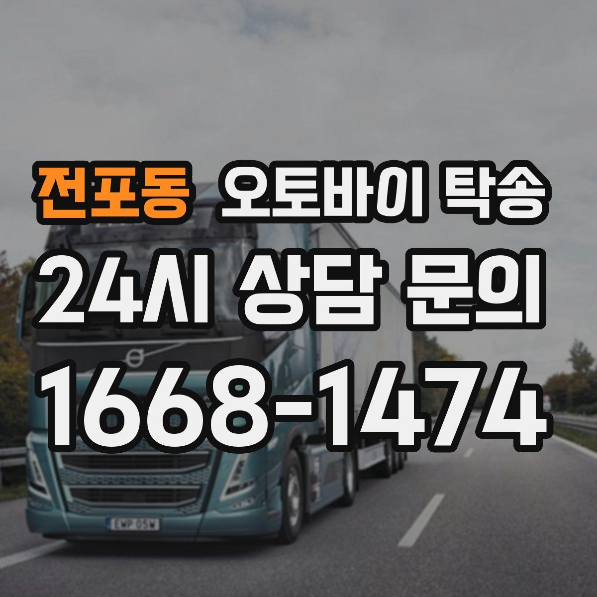 전포동 오토바이 탁송