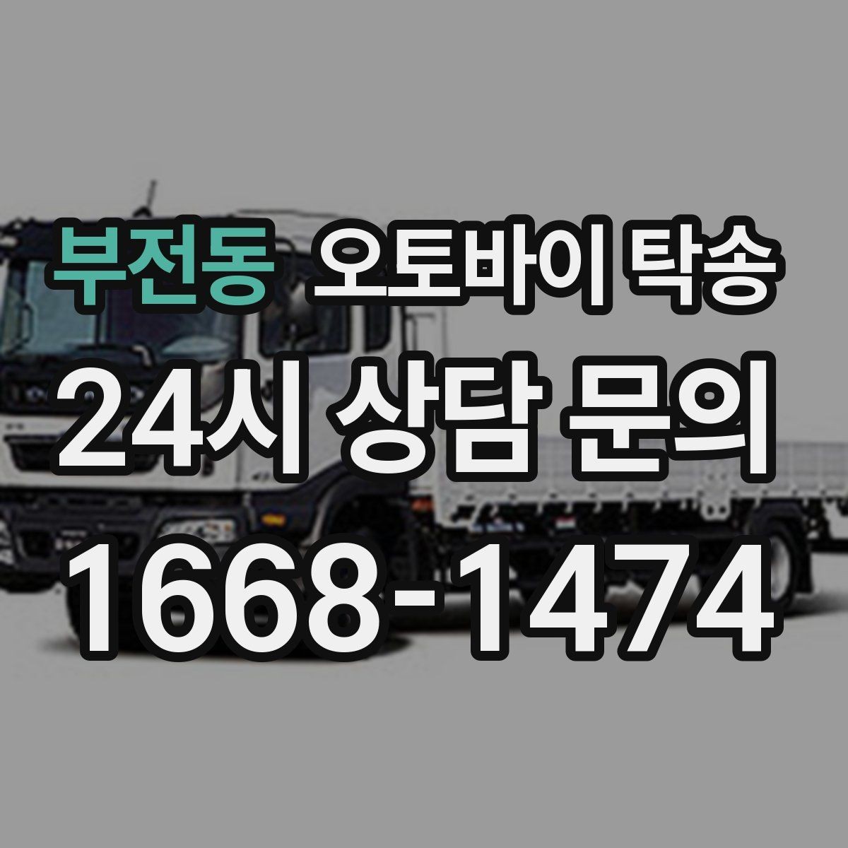 부전동 오토바이 탁송 군부대 인근 인계 시 시간 맞추는 요령