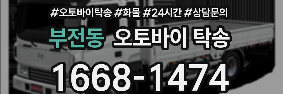 부전동 오토바이 탁송