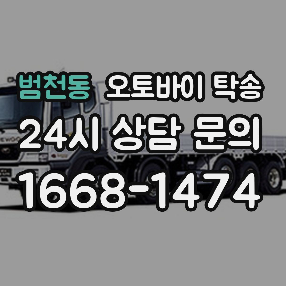 범천동 오토바이 탁송