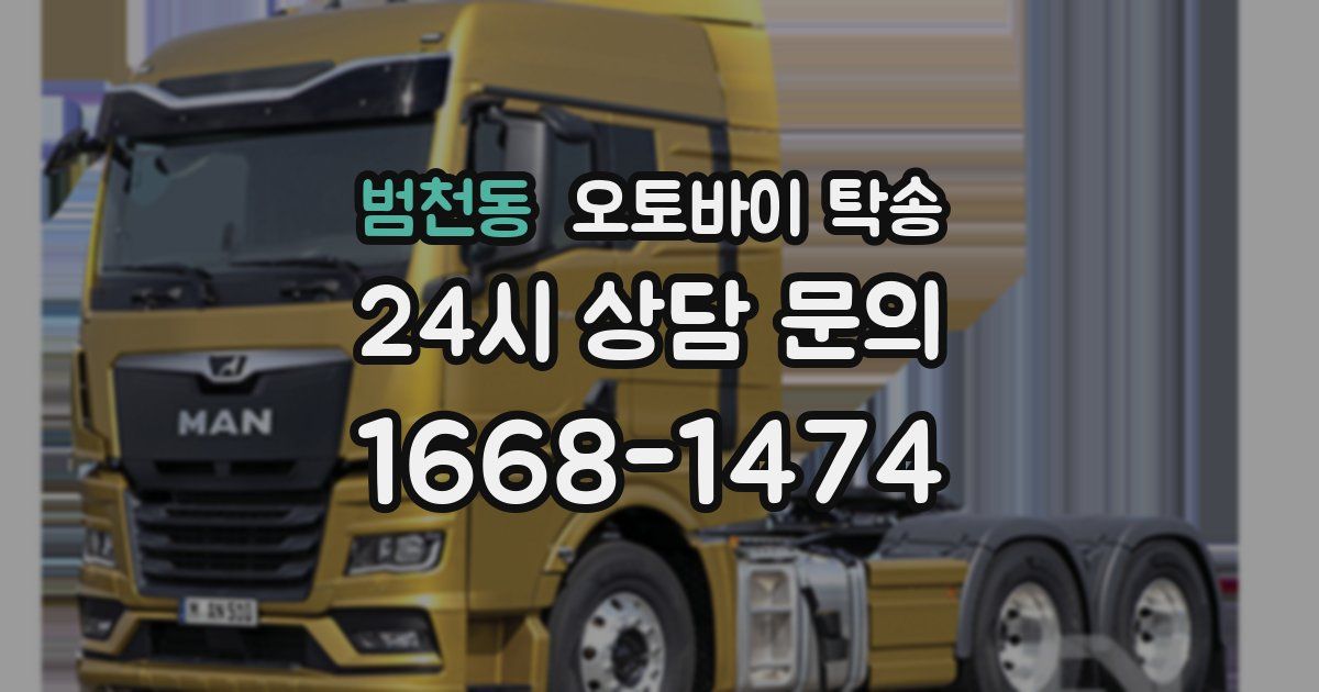 범천동 오토바이 탁송