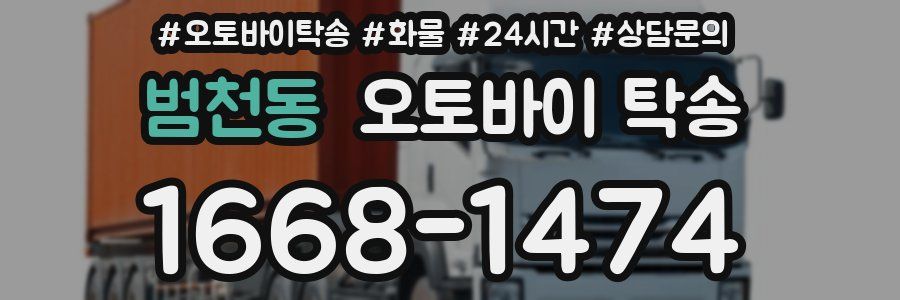 범천동 오토바이 탁송