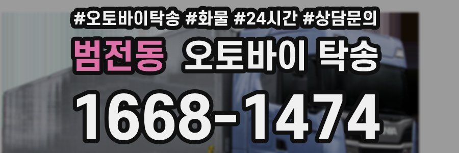 범전동 오토바이 탁송