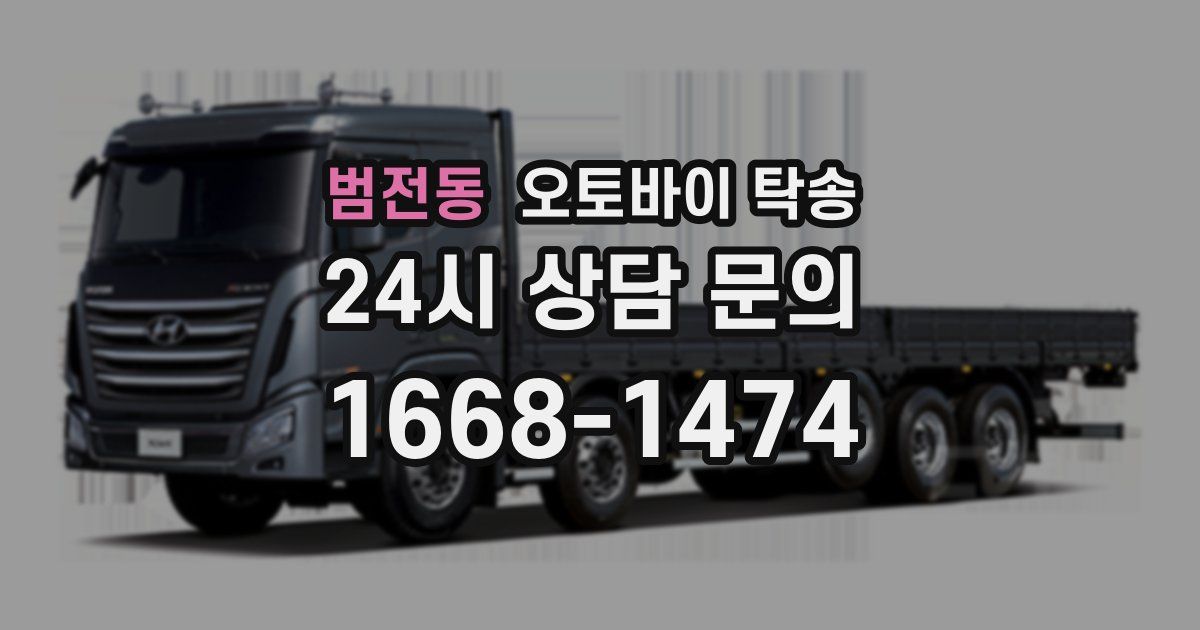 범전동 오토바이 탁송