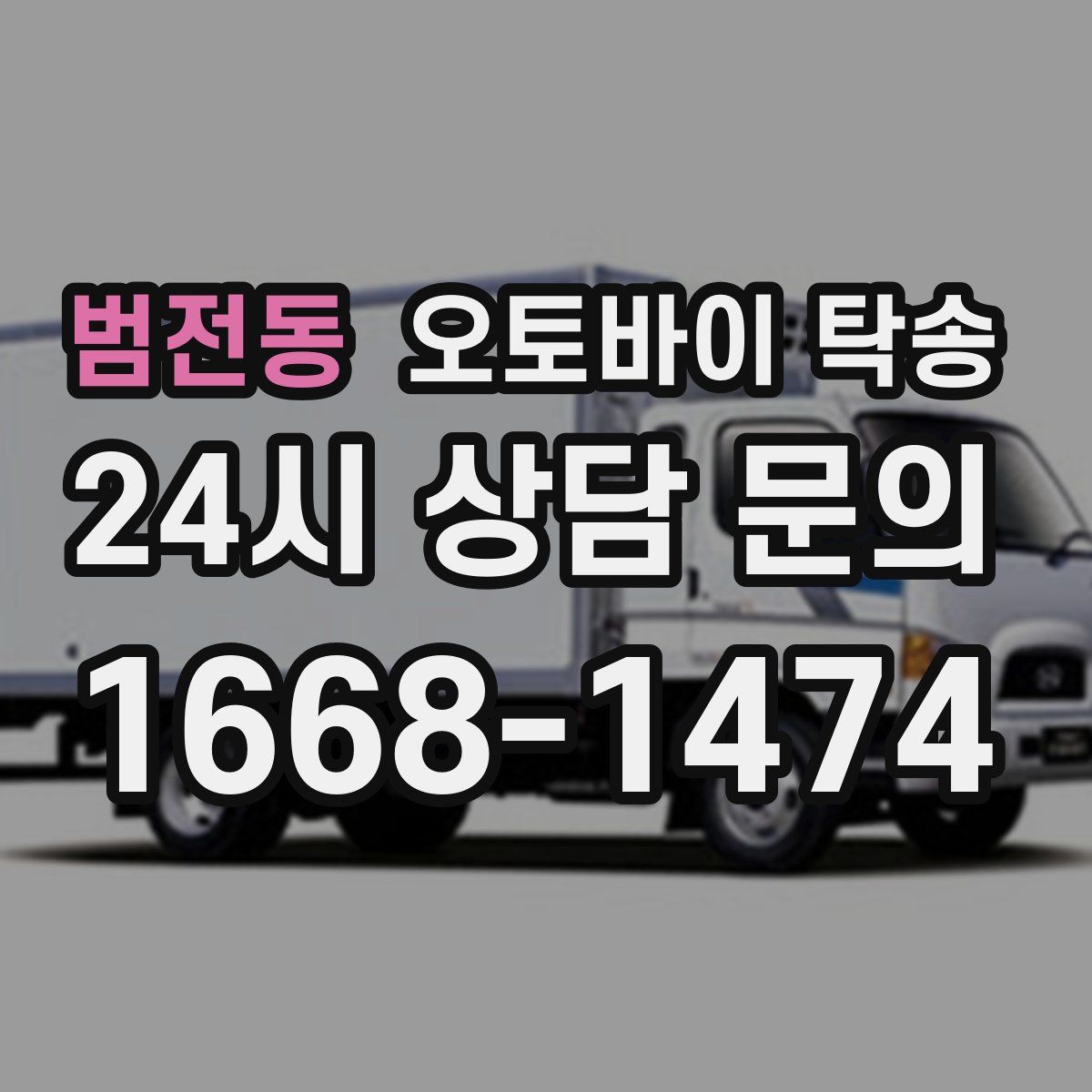 범전동 오토바이 탁송