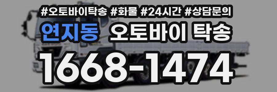 연지동 오토바이 탁송