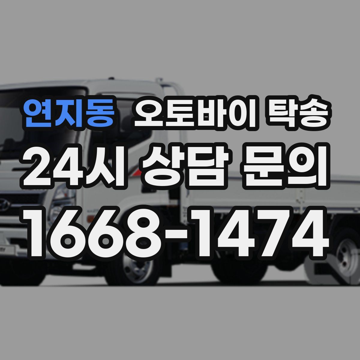 연지동 오토바이 탁송