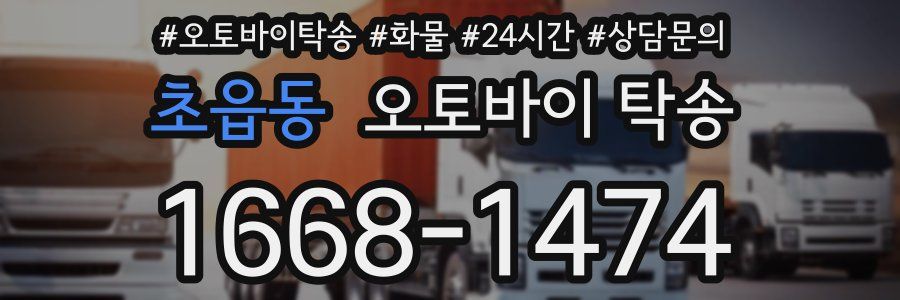 초읍동 오토바이 탁송