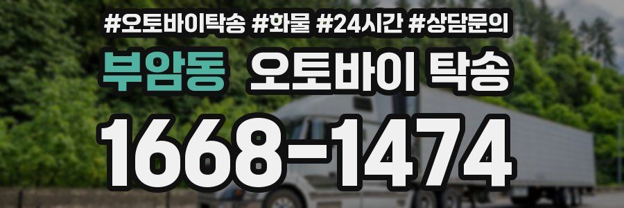 부암동 오토바이 탁송