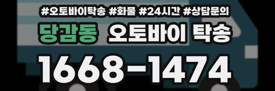 당감동 오토바이 탁송