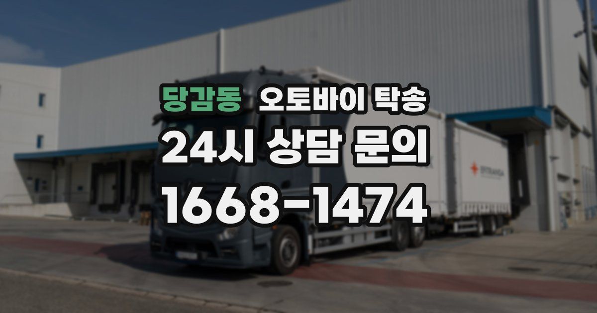 당감동 오토바이 탁송