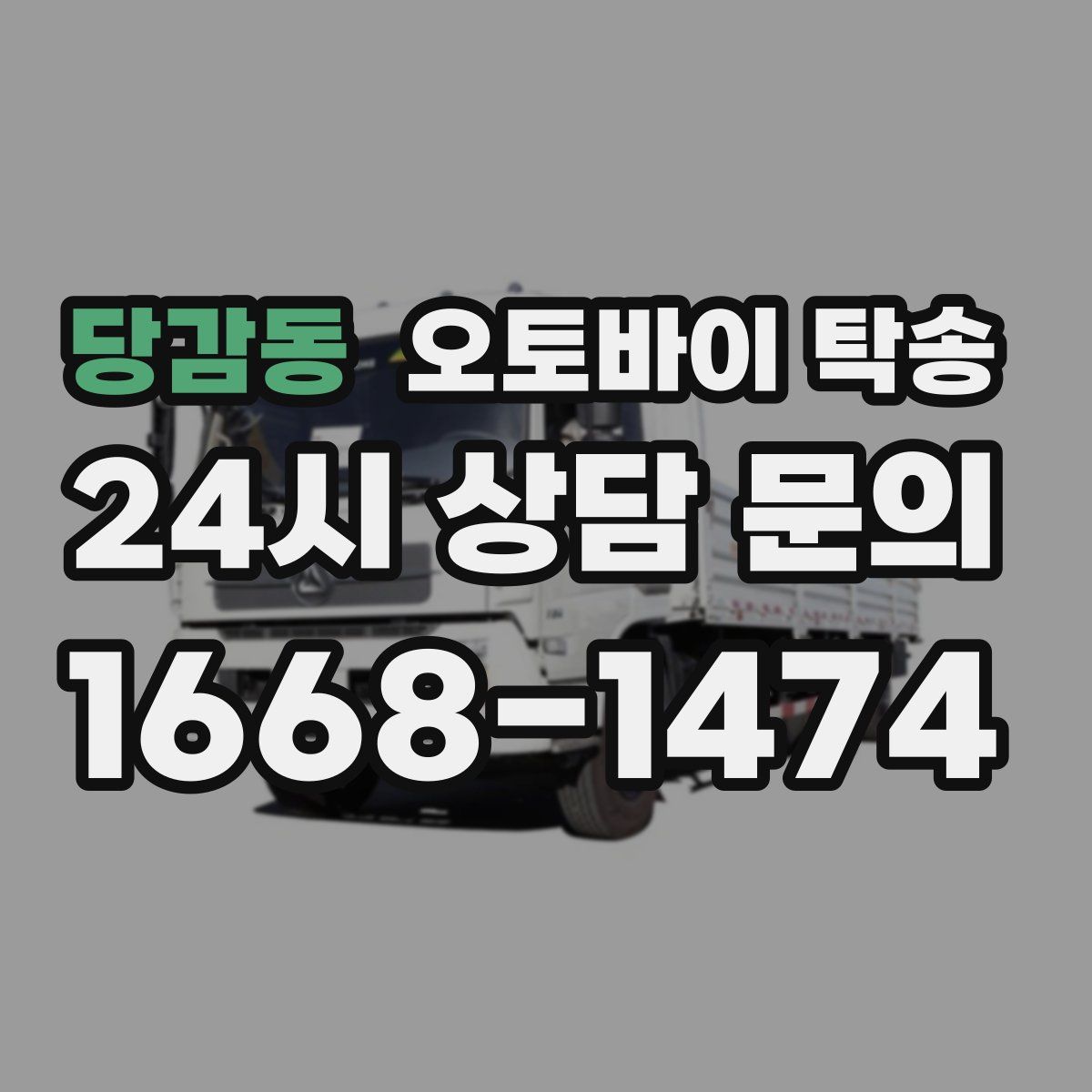 당감동 오토바이 탁송