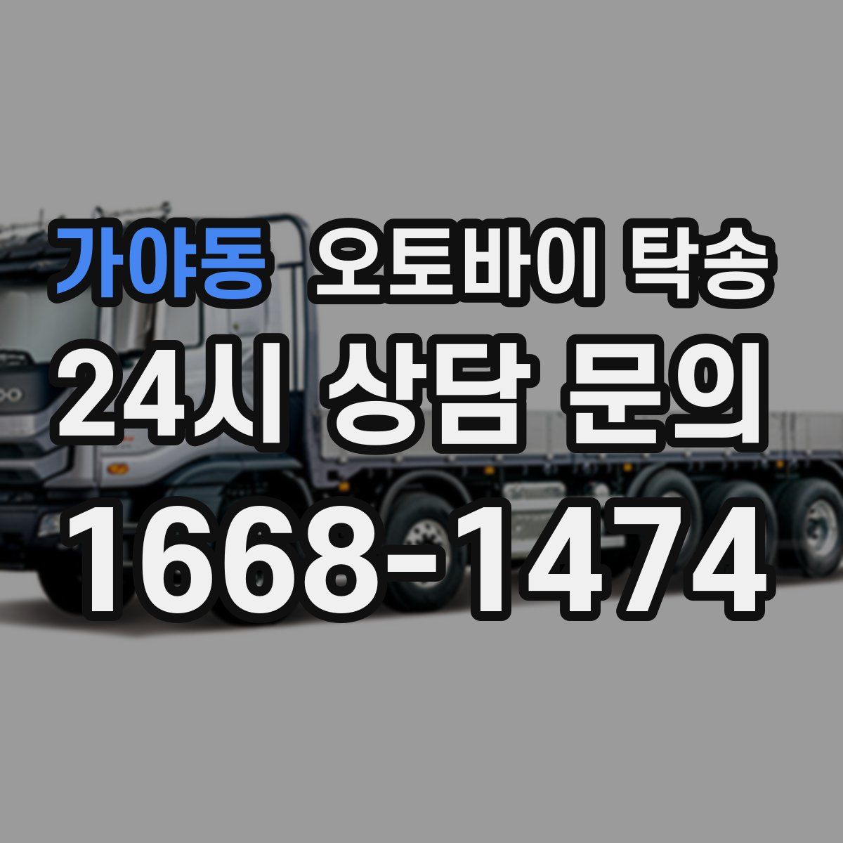 가야동 오토바이 탁송