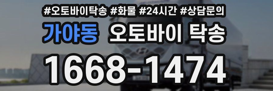 가야동 오토바이 탁송