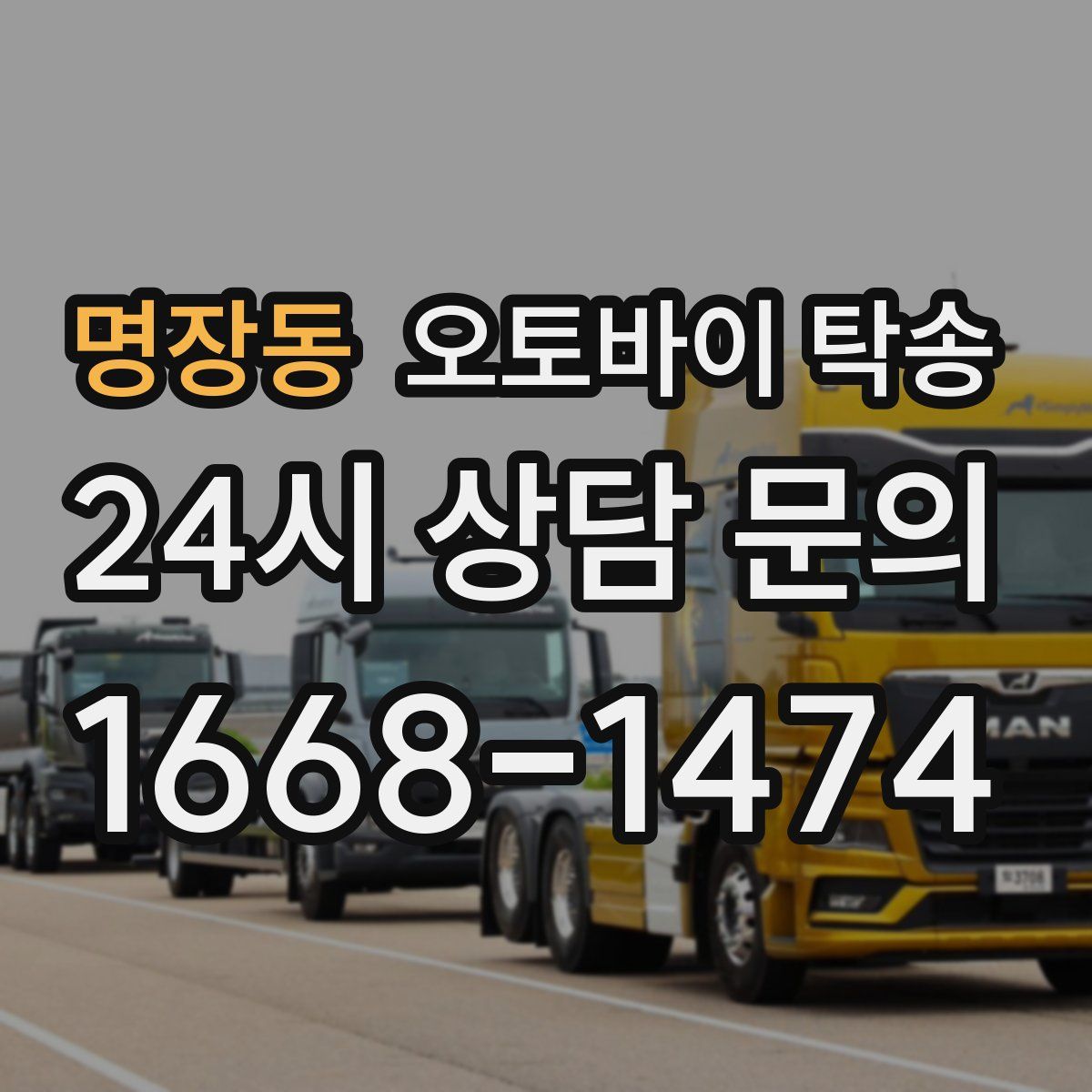 명장동 오토바이 탁송