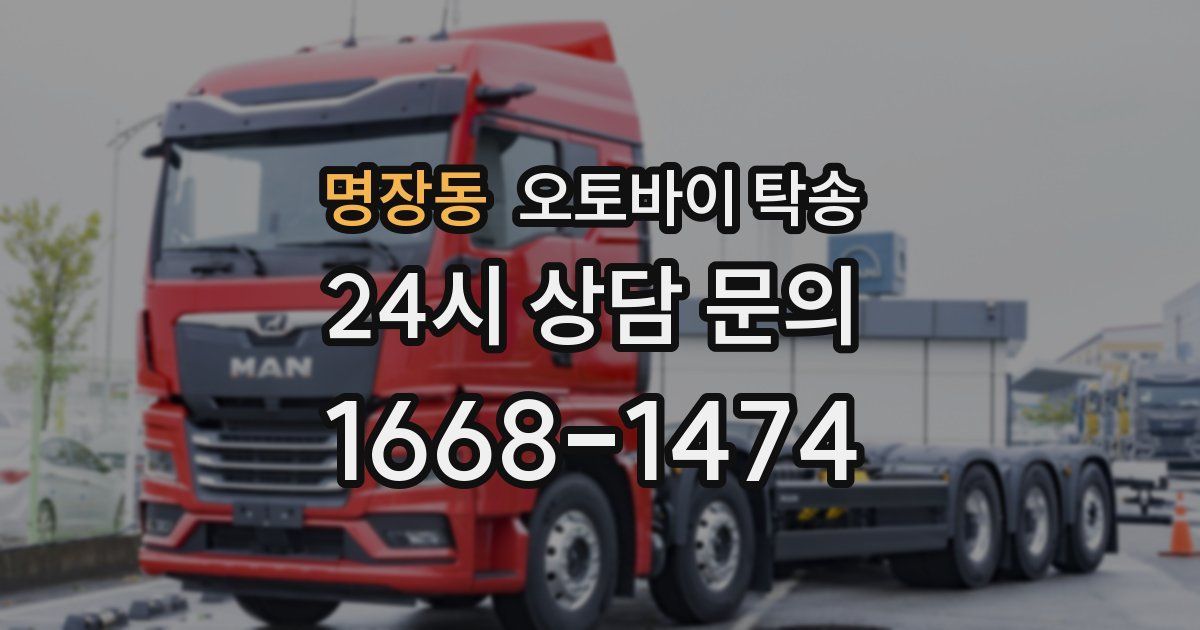 명장동 오토바이 탁송