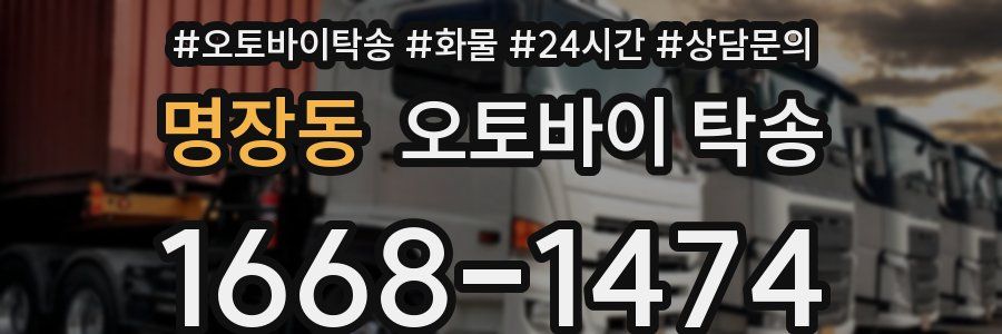 명장동 오토바이 탁송
