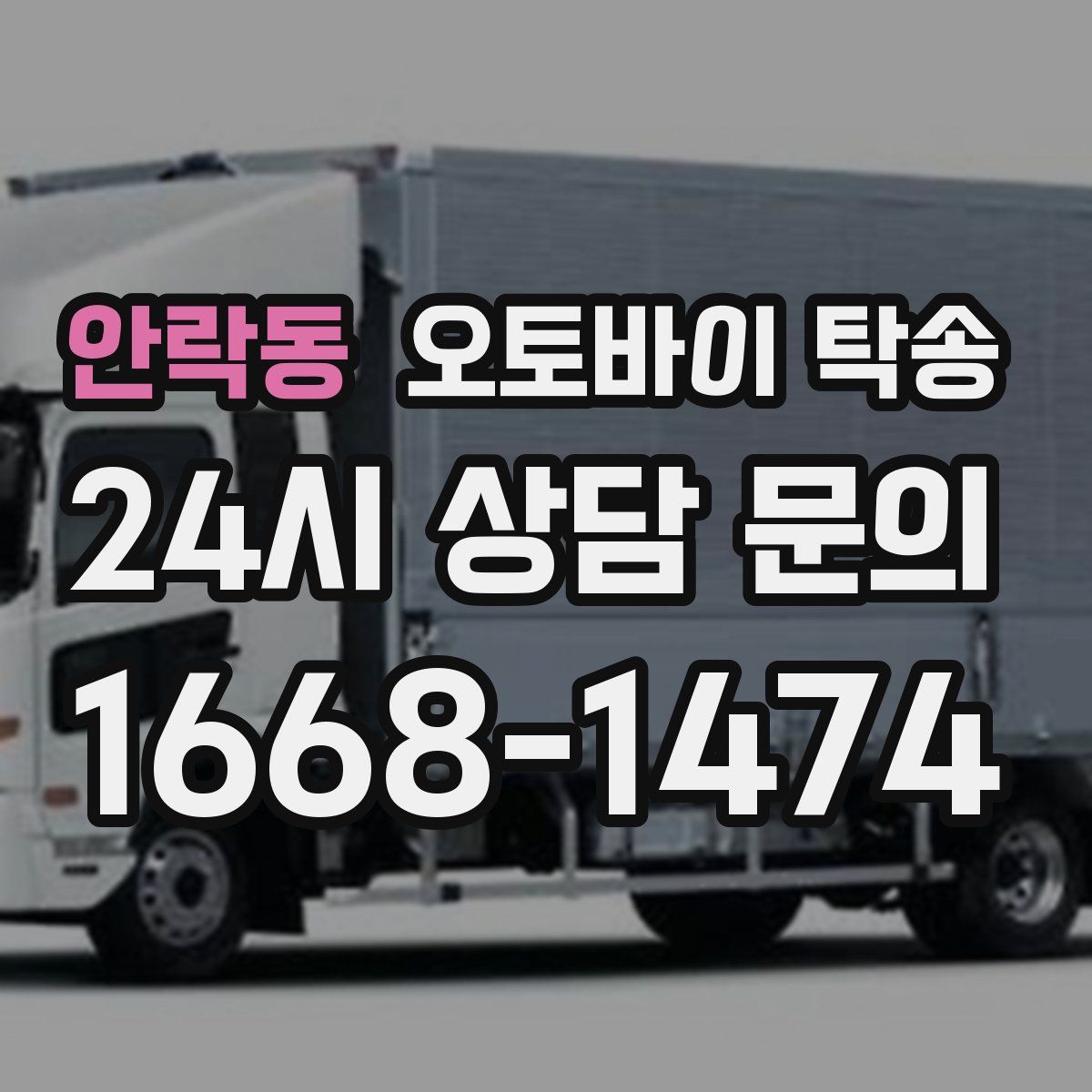 안락동 오토바이 탁송