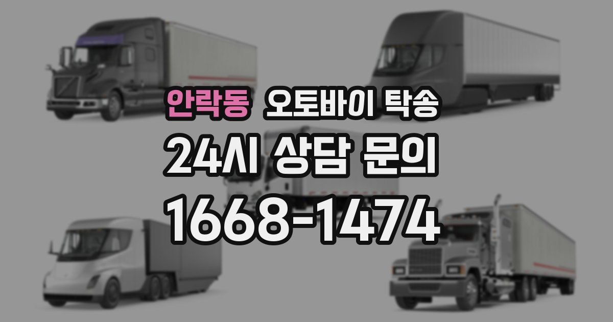 안락동 오토바이 탁송