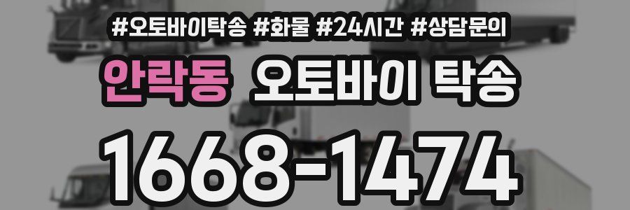안락동 오토바이 탁송