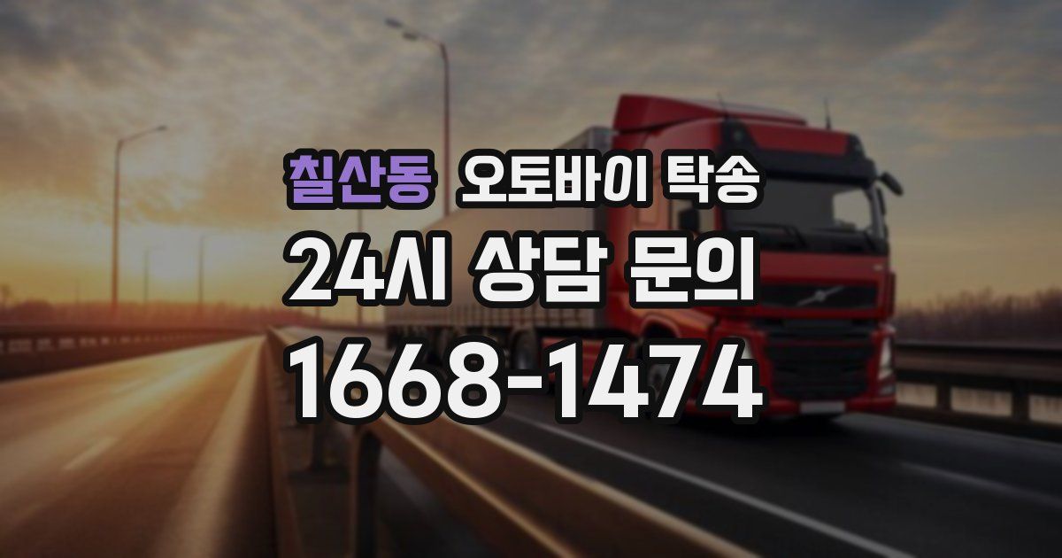 칠산동 오토바이 탁송