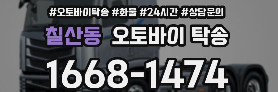 칠산동 오토바이 탁송