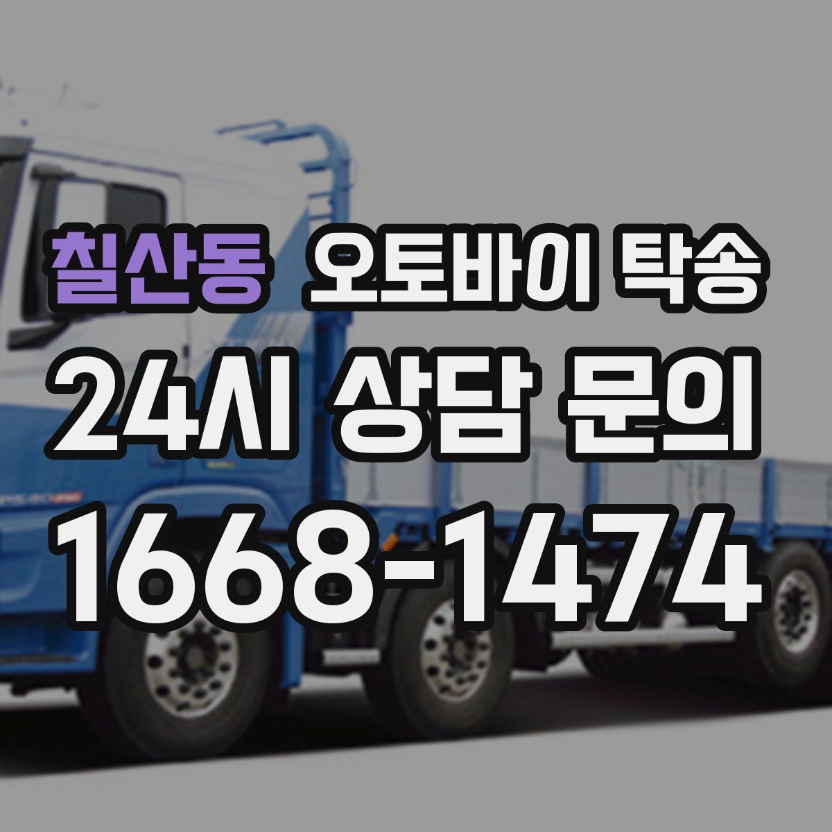 칠산동 오토바이 탁송