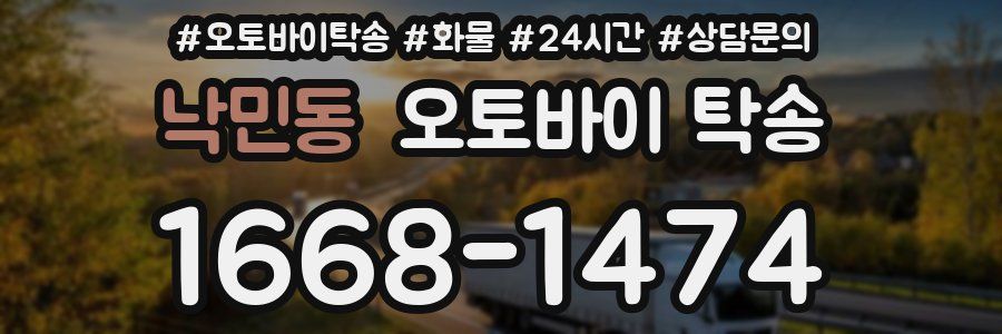 낙민동 오토바이 탁송