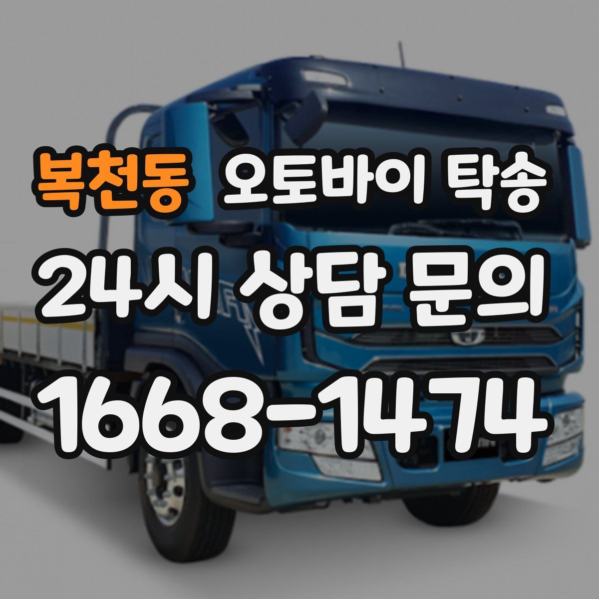 복천동 오토바이 탁송