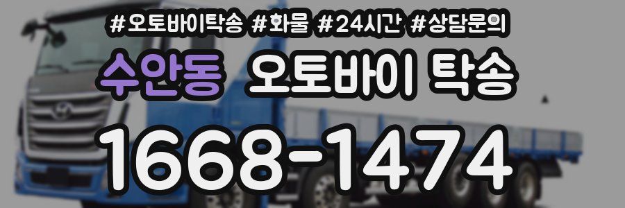 수안동 오토바이 탁송