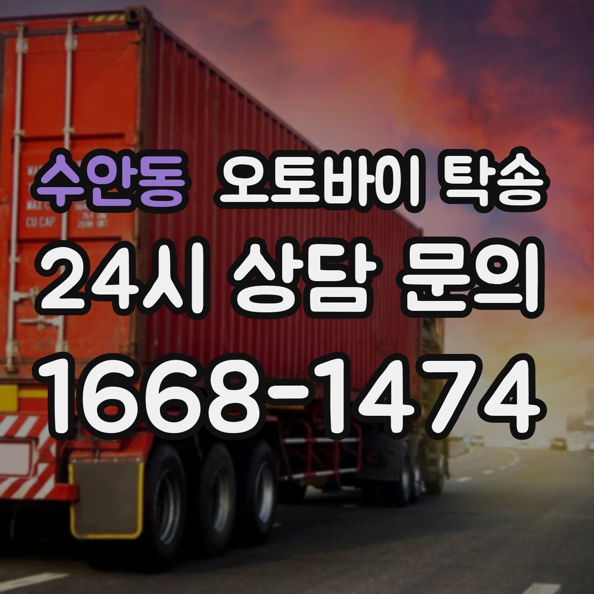 수안동 오토바이 탁송