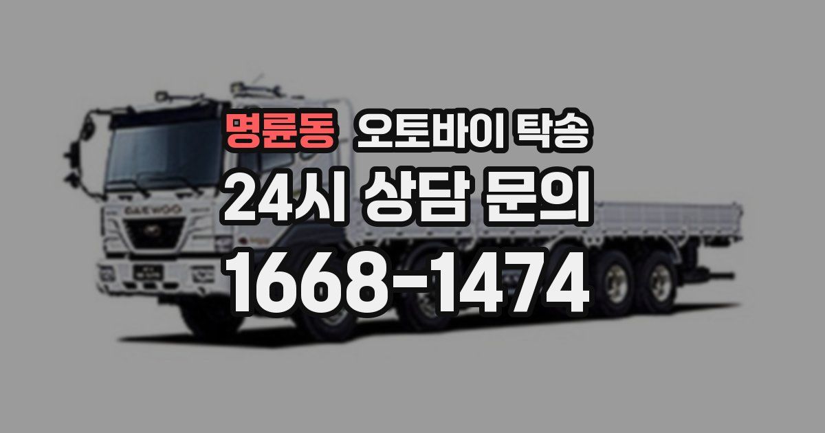 명륜동 오토바이 탁송