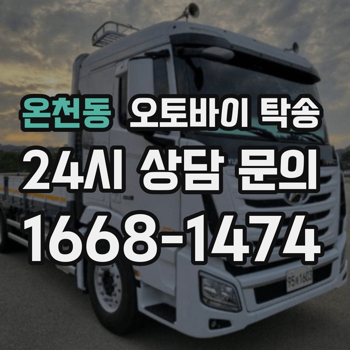 온천동 오토바이 탁송 브레이크 이상 소음 있을 때