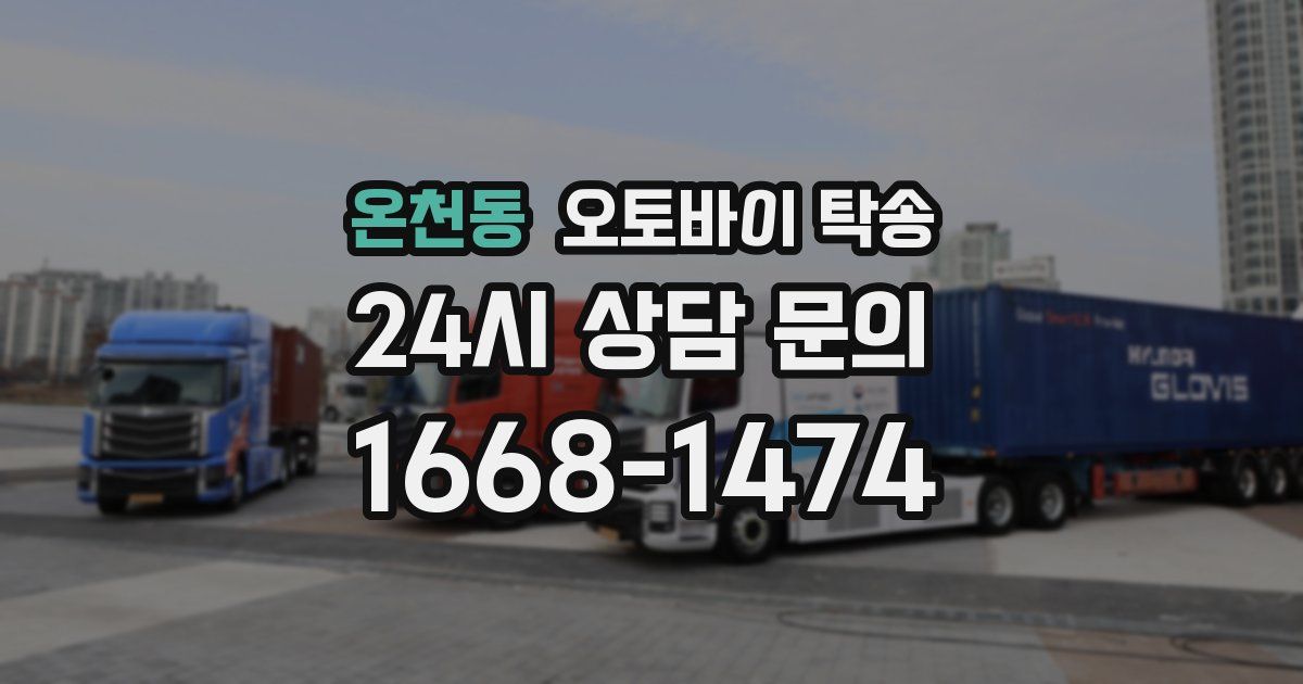 온천동 오토바이 탁송