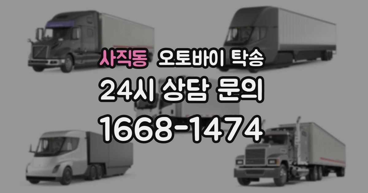 사직동 오토바이 탁송