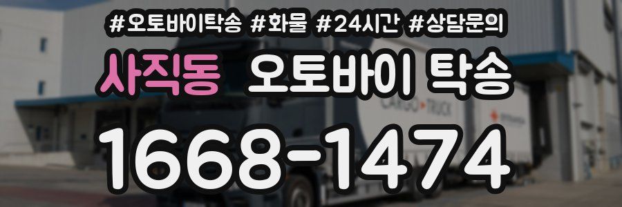 사직동 오토바이 탁송