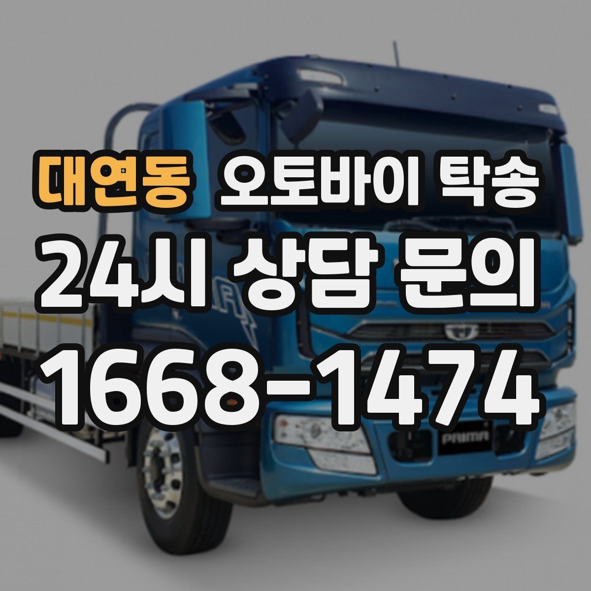 대연동 오토바이 탁송 시동 불안정 경고등 점등 시 대처