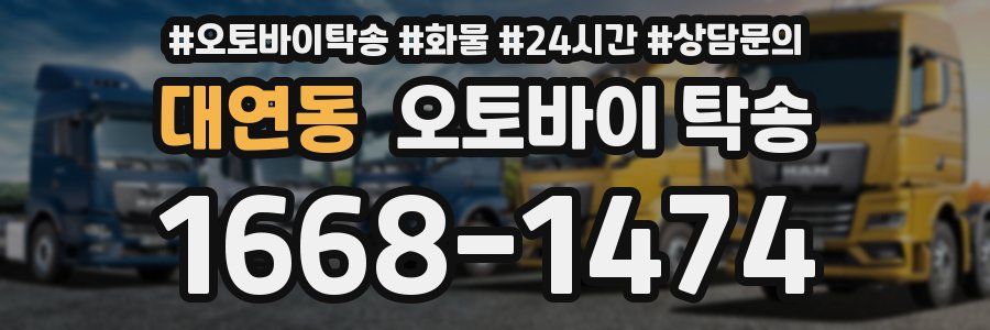 대연동 오토바이 탁송