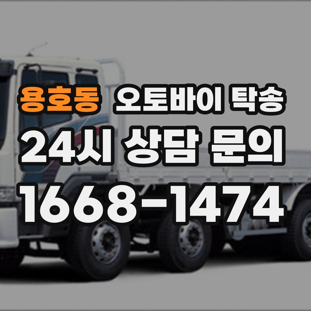 용호동 오토바이 탁송