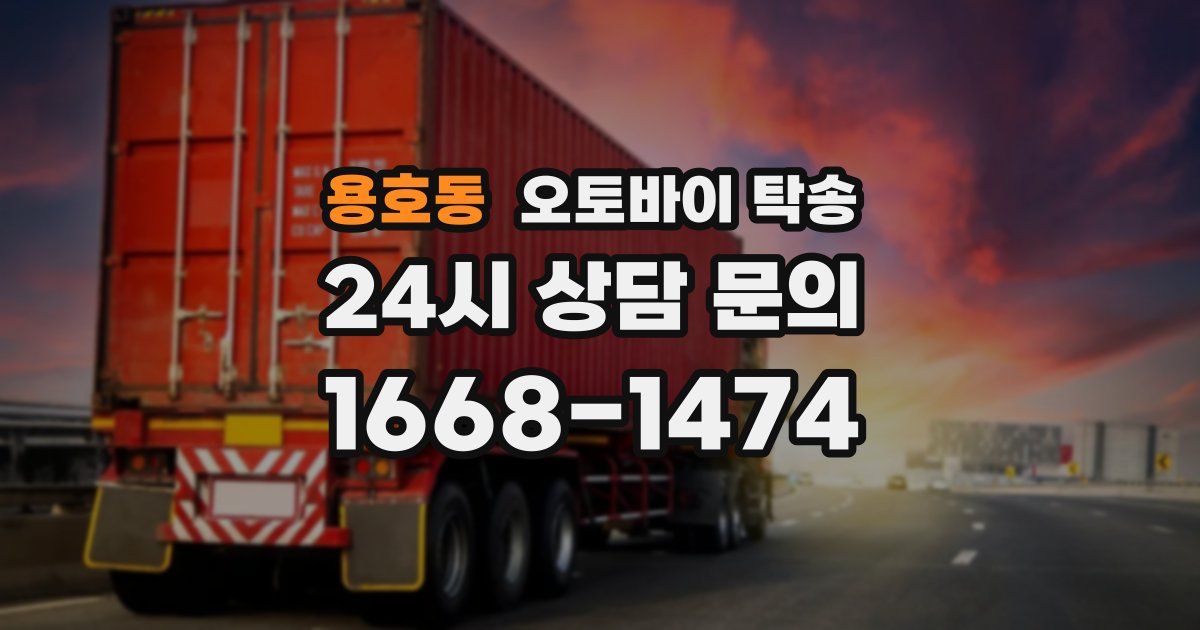 용호동 오토바이 탁송