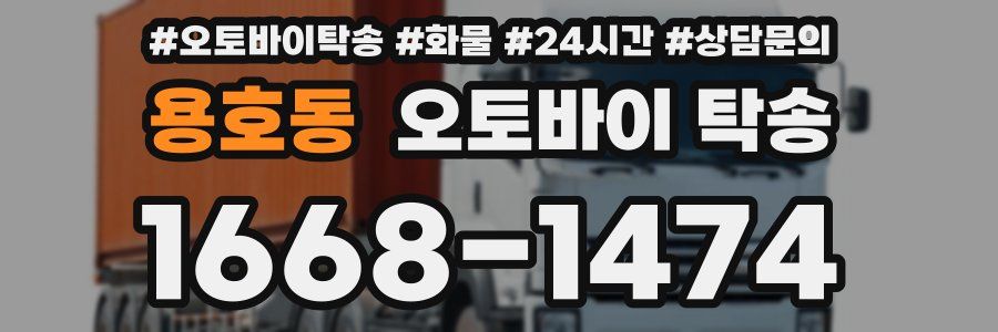 용호동 오토바이 탁송