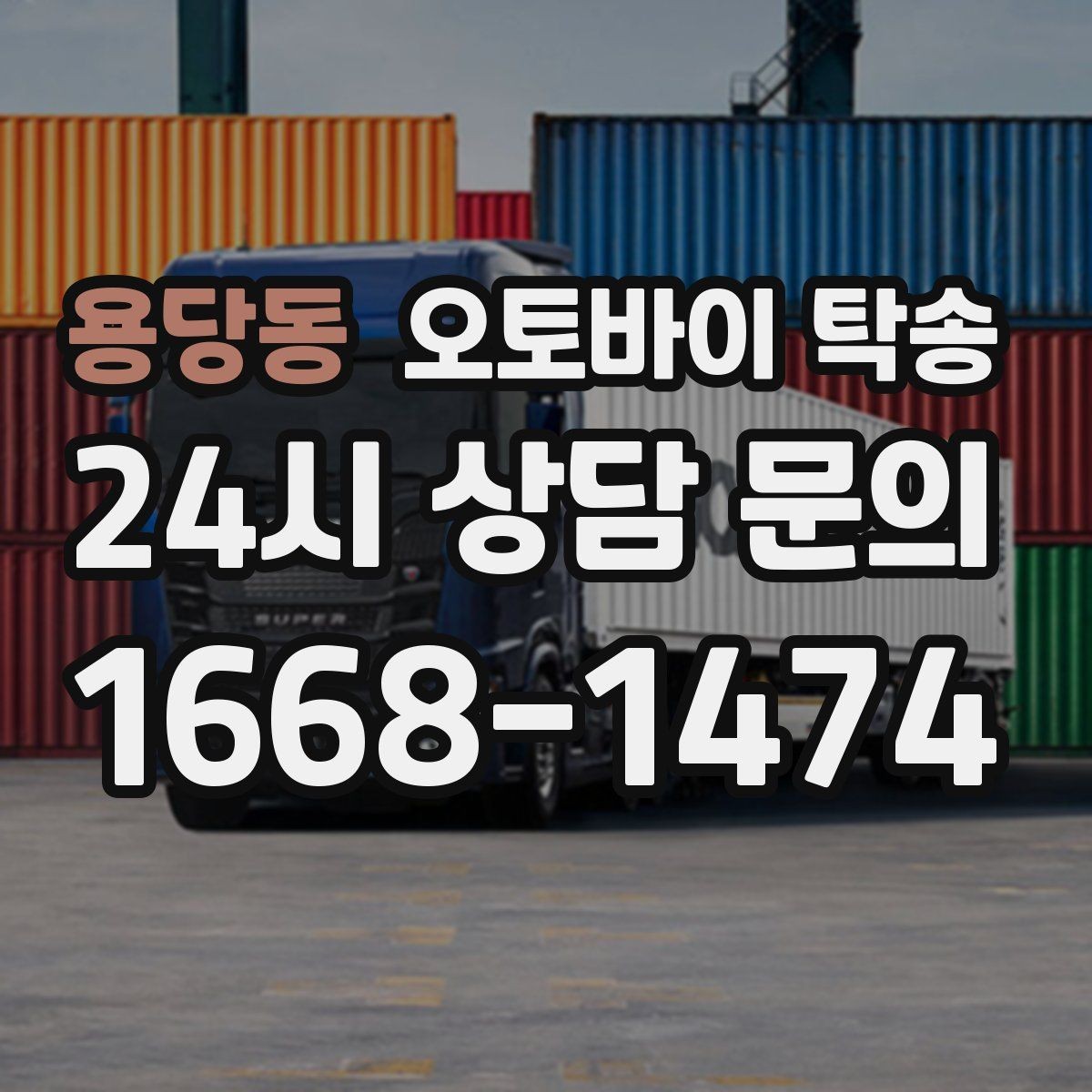 용당동 오토바이 탁송 인계 위치 정확히 잡아야 하는 이유