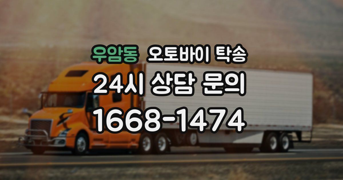 우암동 오토바이 탁송