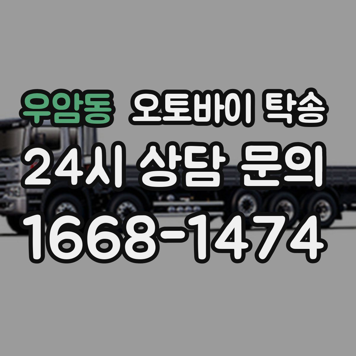 우암동 오토바이 탁송
