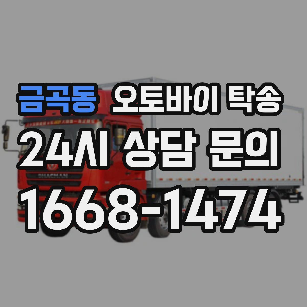 금곡동 오토바이 탁송