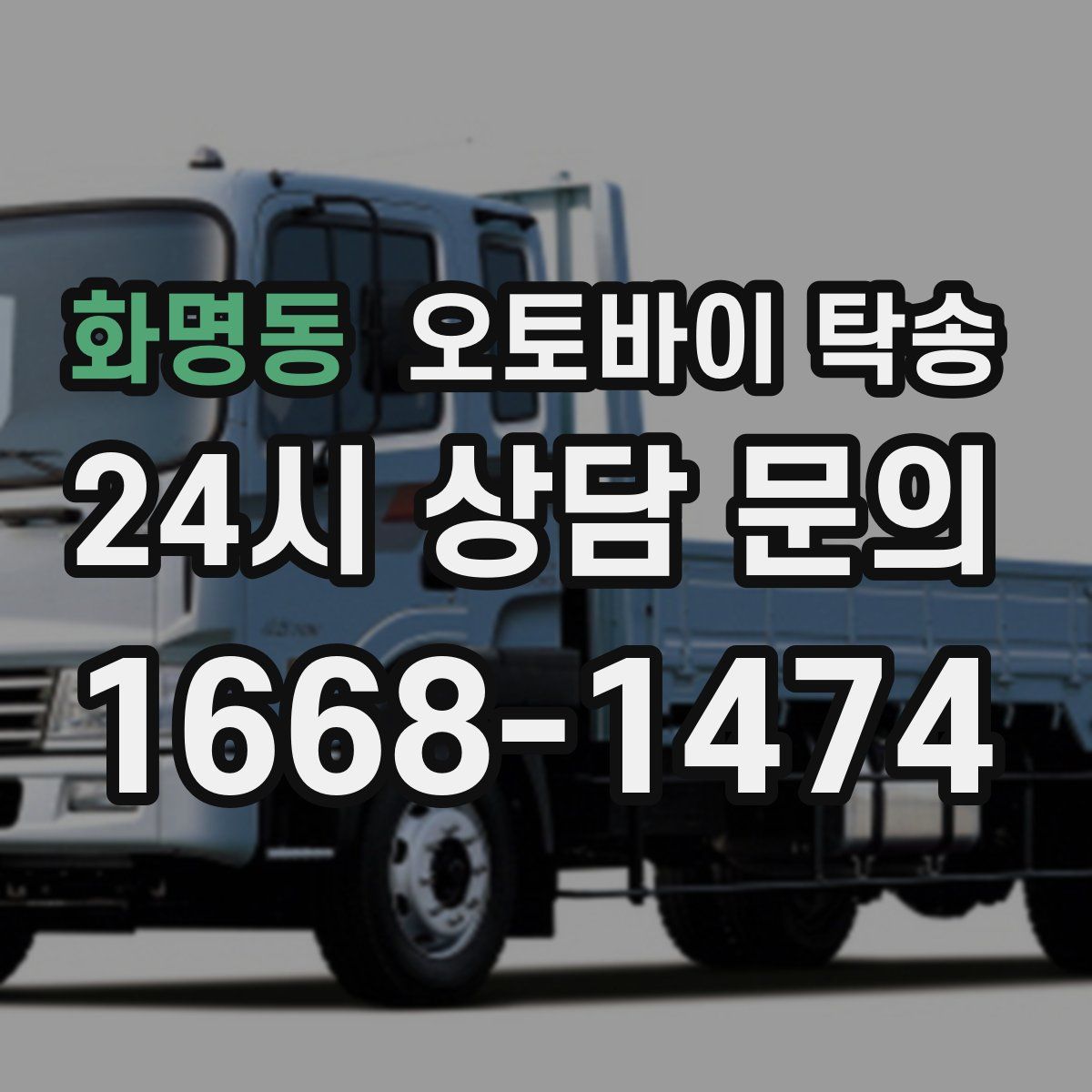 화명동 오토바이 탁송