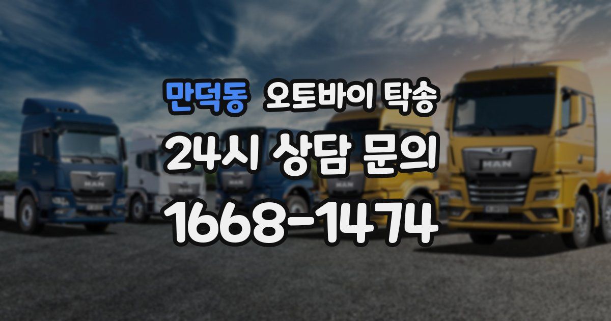 만덕동 오토바이 탁송